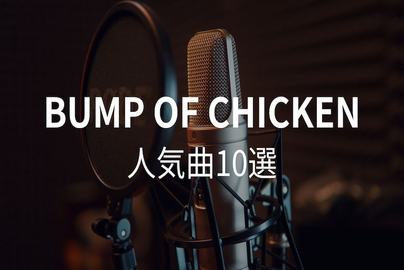 【2025年最新版】BUMP OF CHICKENの人気曲10選！編集部おすすめ曲も紹介